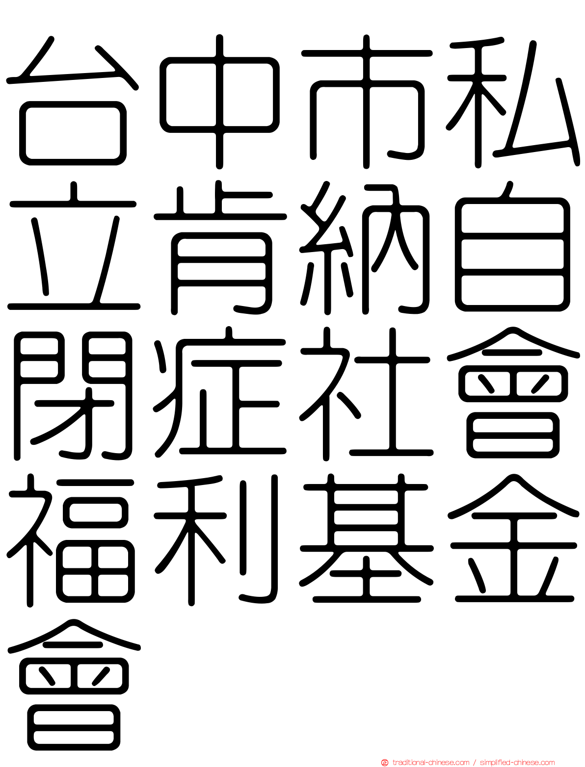 台中市私立肯納自閉症社會福利基金會