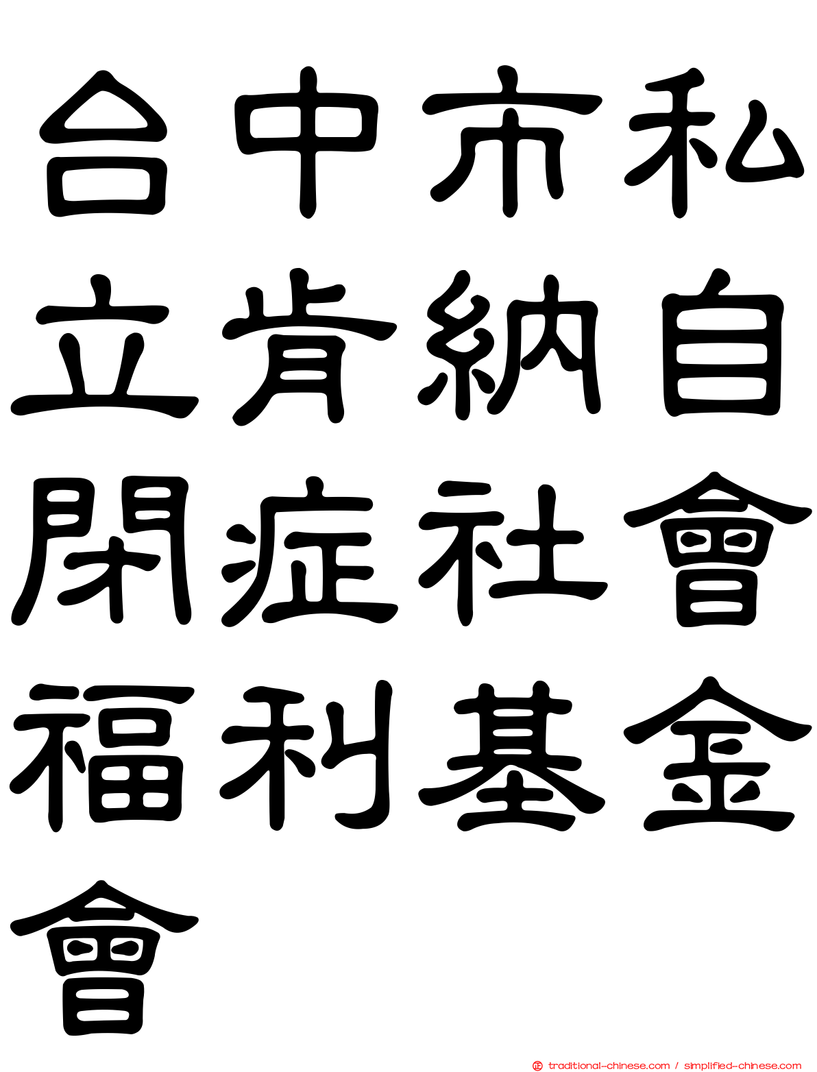 台中市私立肯納自閉症社會福利基金會