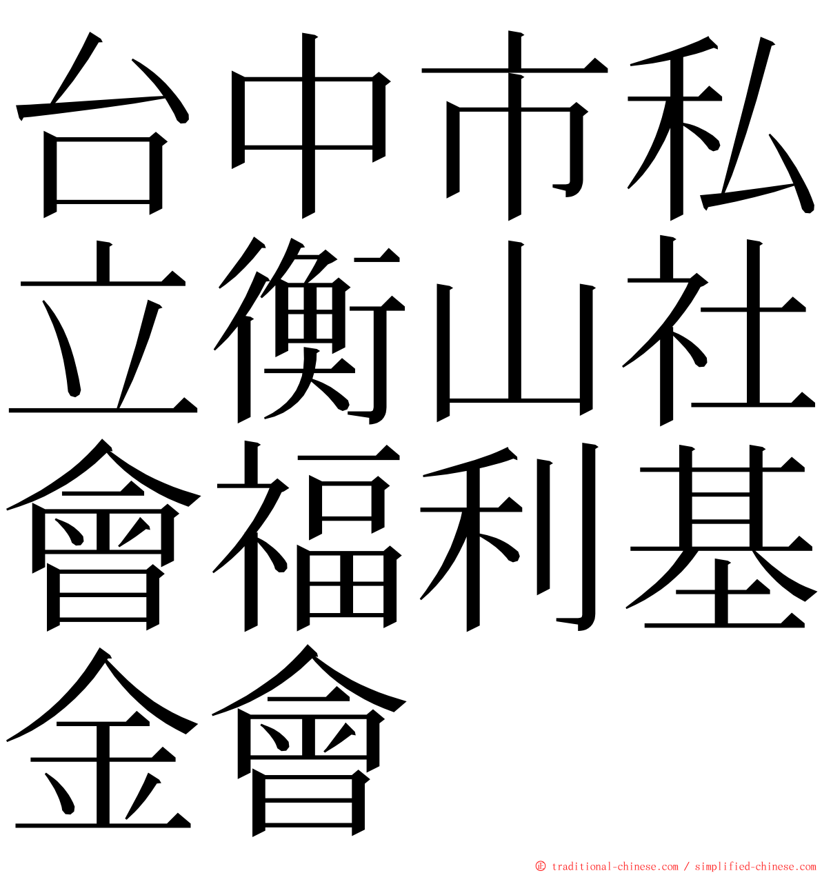 台中市私立衡山社會福利基金會 ming font