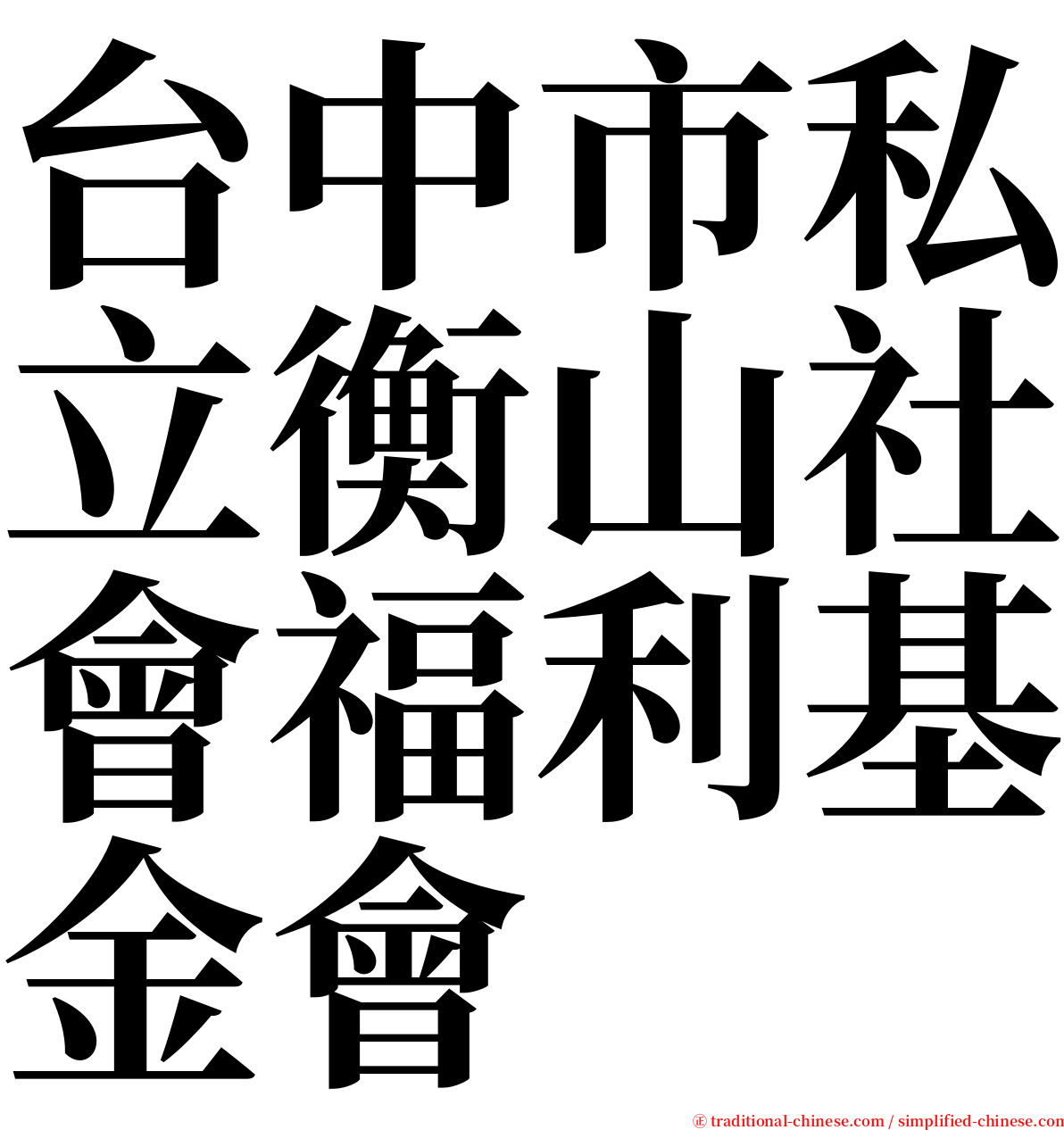 台中市私立衡山社會福利基金會 serif font