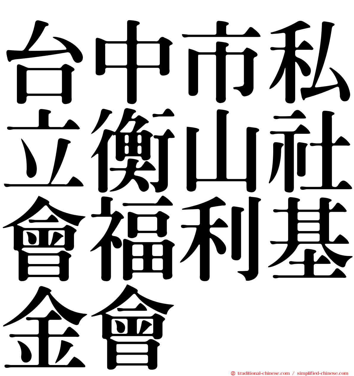 台中市私立衡山社會福利基金會