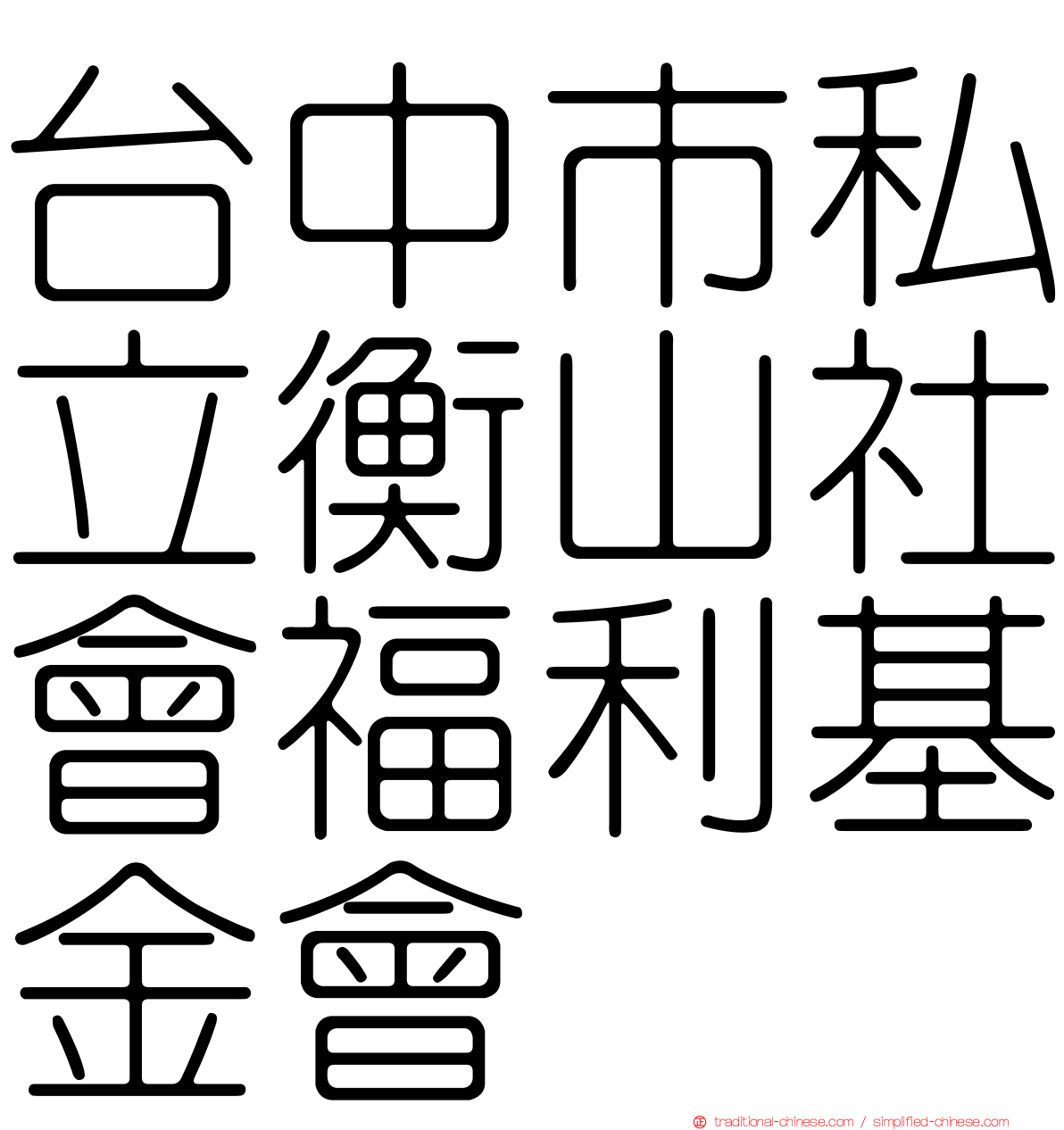 台中市私立衡山社會福利基金會