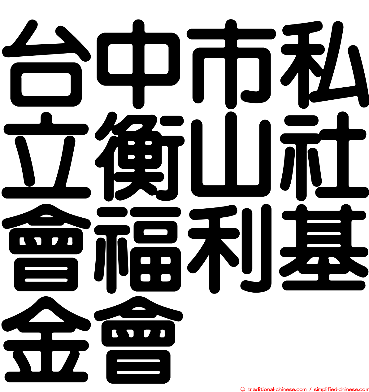 台中市私立衡山社會福利基金會