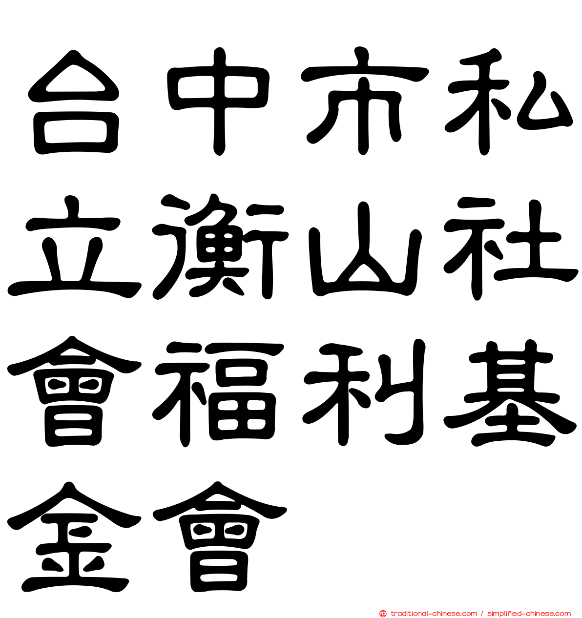 台中市私立衡山社會福利基金會