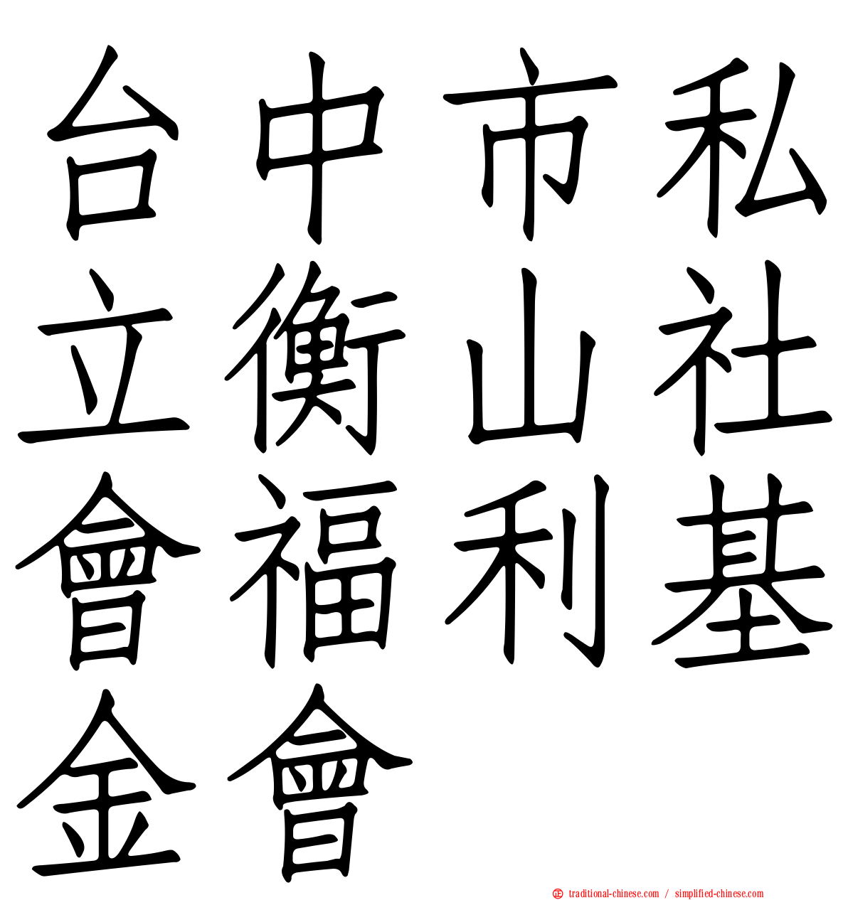 台中市私立衡山社會福利基金會