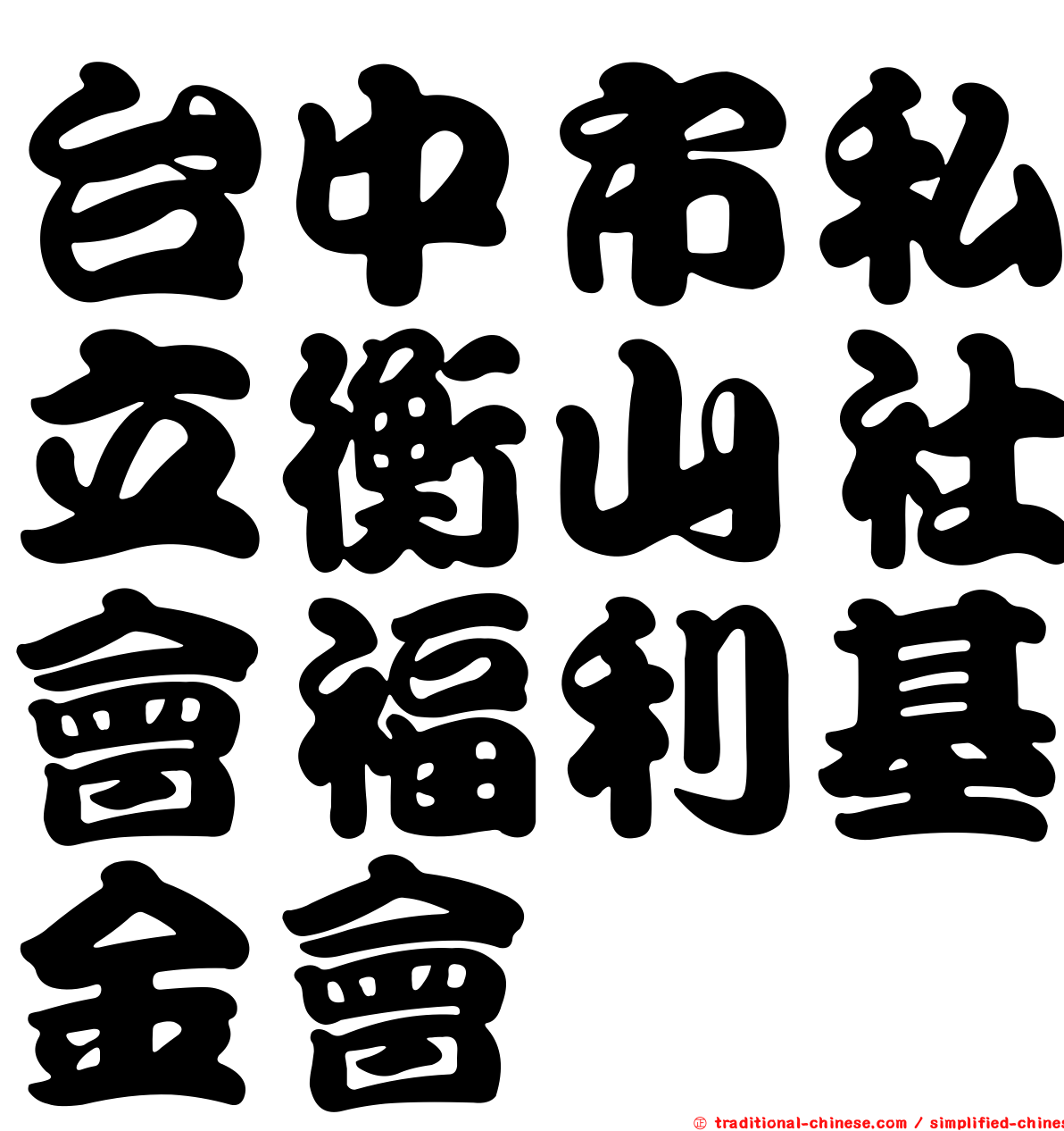 台中市私立衡山社會福利基金會