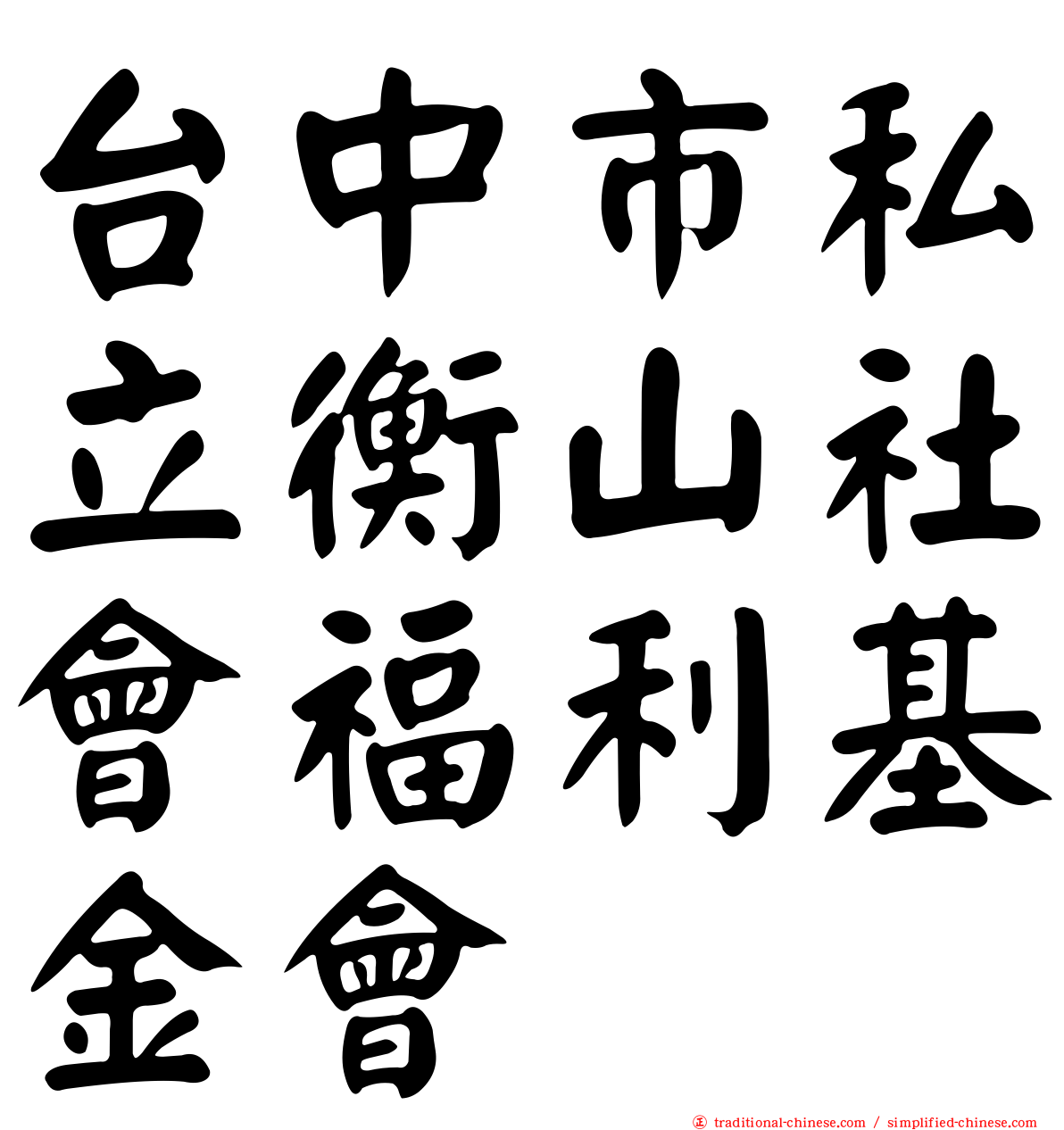 台中市私立衡山社會福利基金會