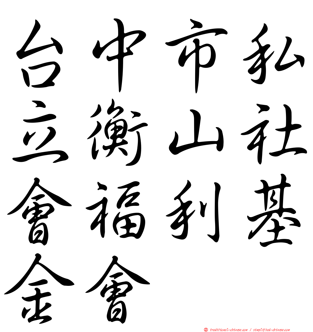 台中市私立衡山社會福利基金會