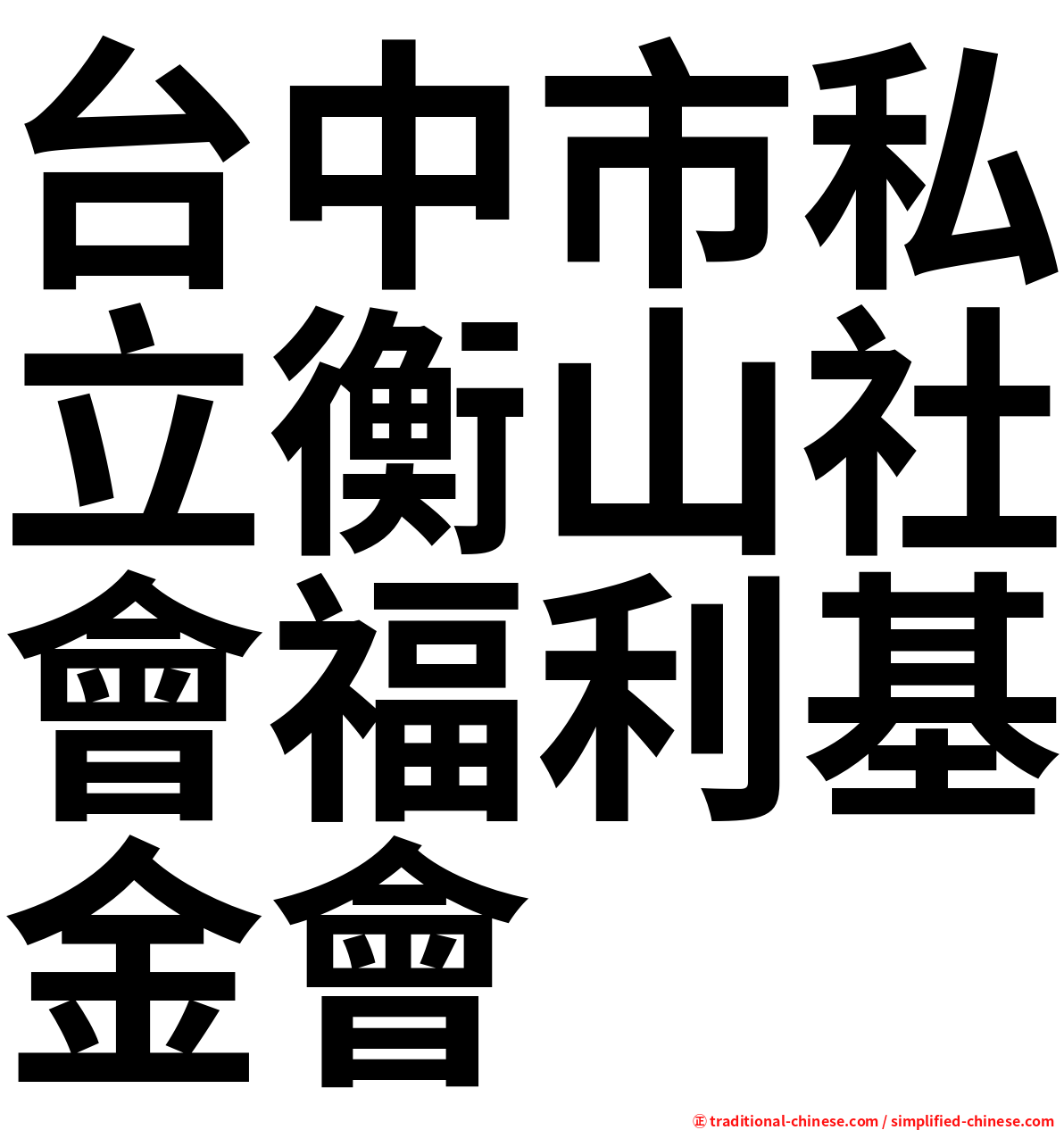 台中市私立衡山社會福利基金會