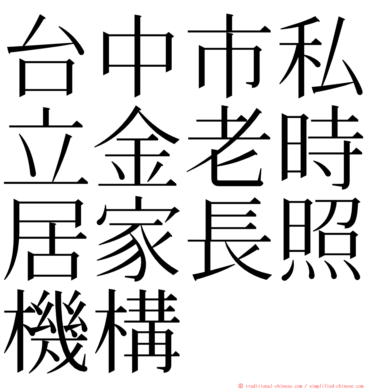 台中市私立金老時居家長照機構 ming font