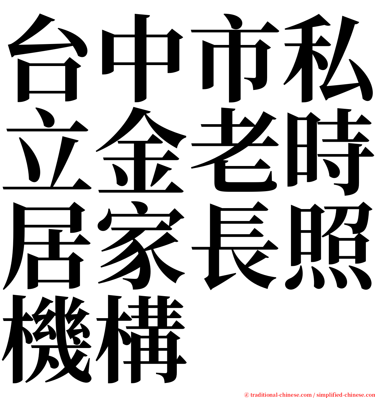 台中市私立金老時居家長照機構 serif font