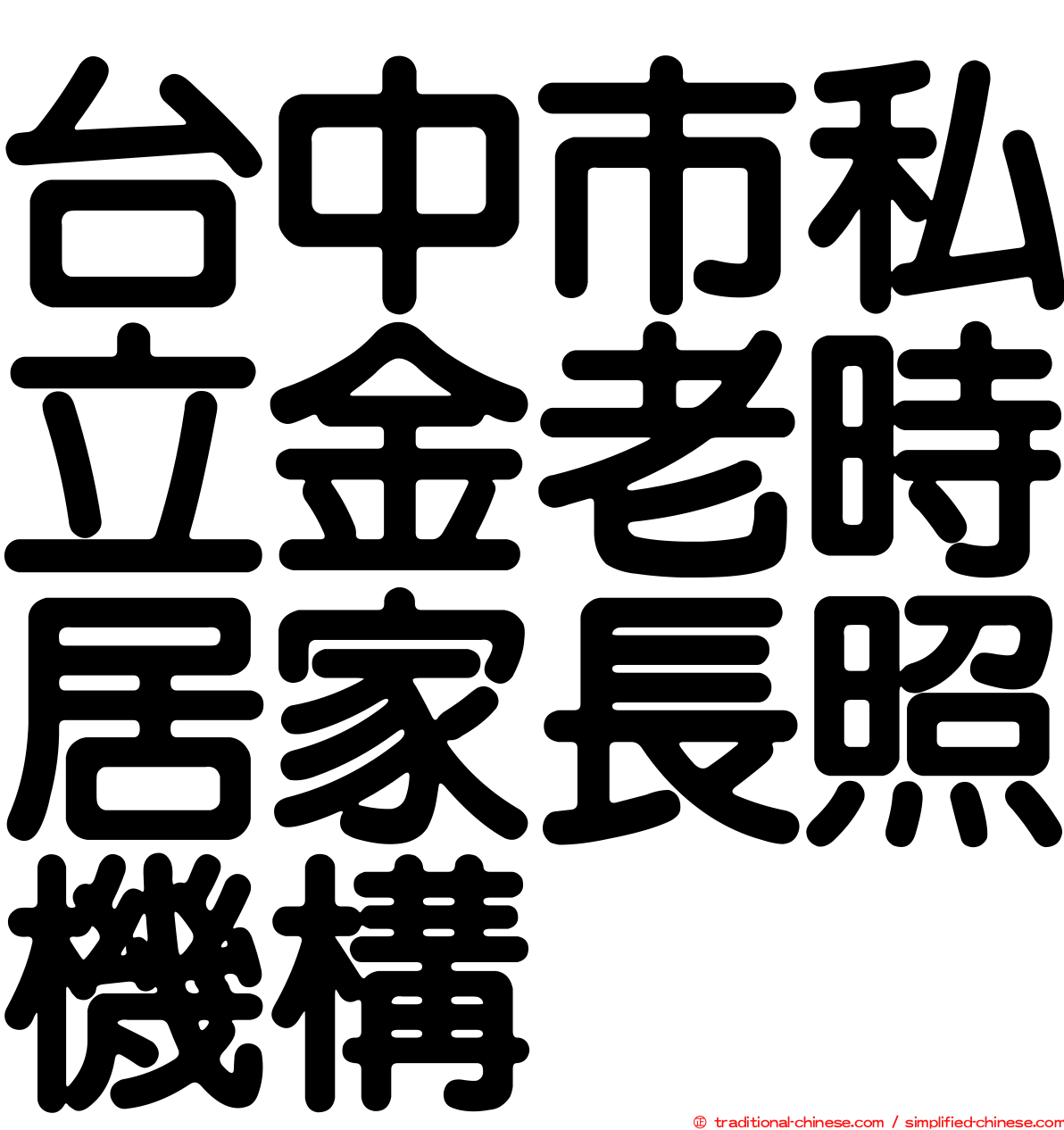 台中市私立金老時居家長照機構