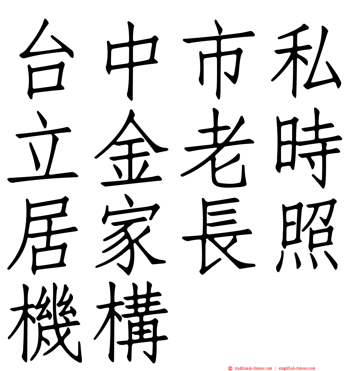 台中市私立金老時居家長照機構