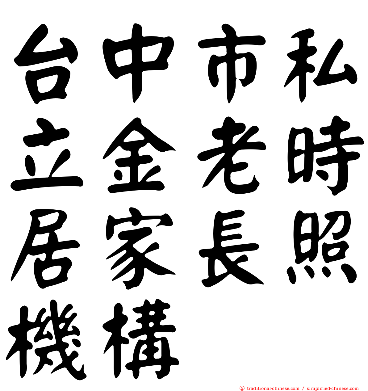 台中市私立金老時居家長照機構