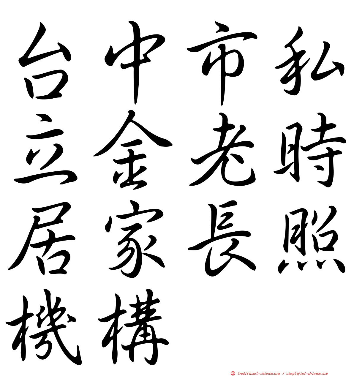 台中市私立金老時居家長照機構