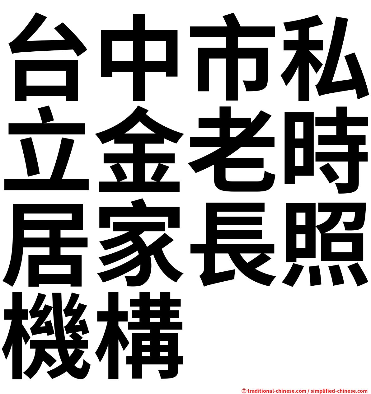 台中市私立金老時居家長照機構