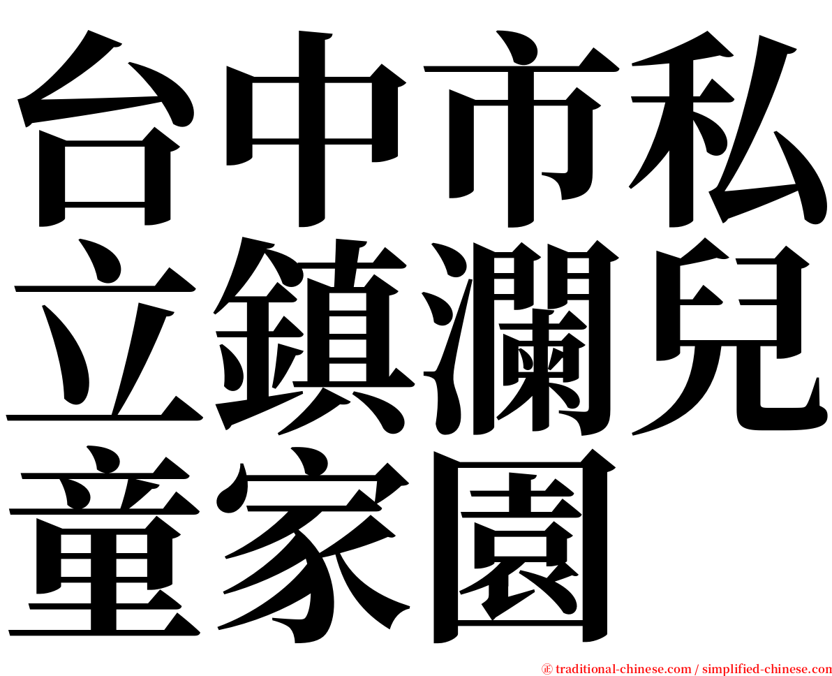 台中市私立鎮瀾兒童家園 serif font