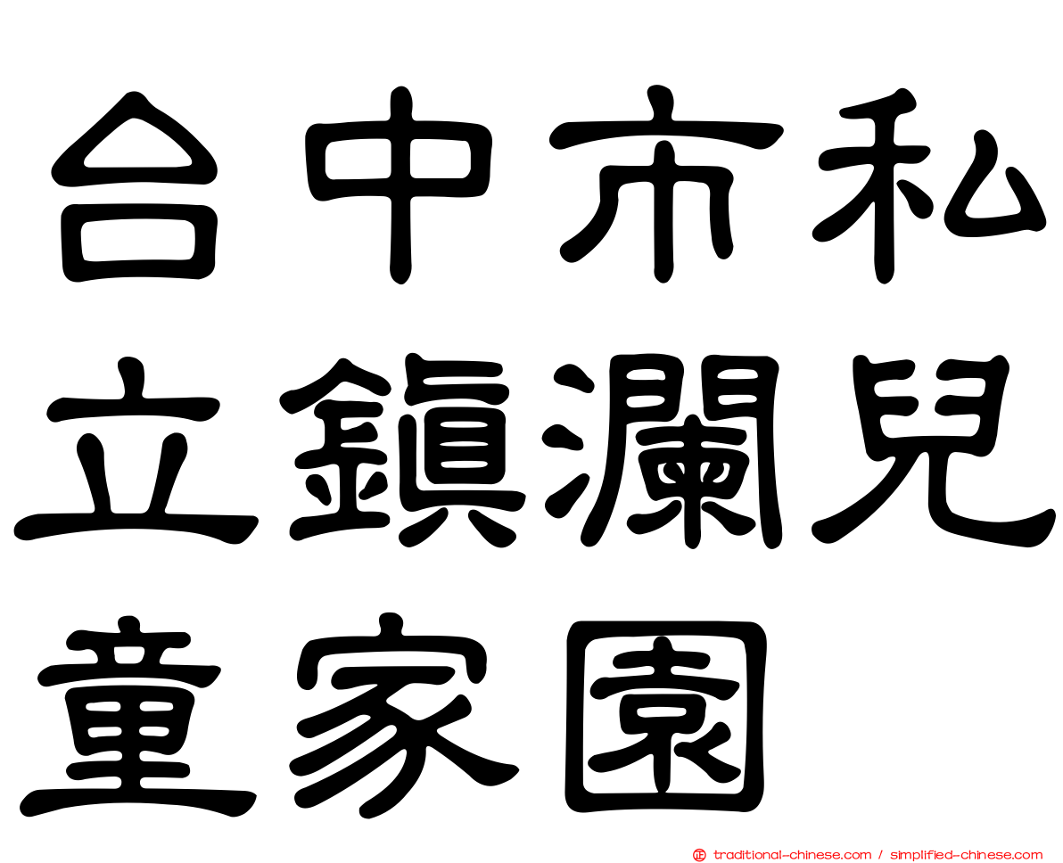 台中市私立鎮瀾兒童家園