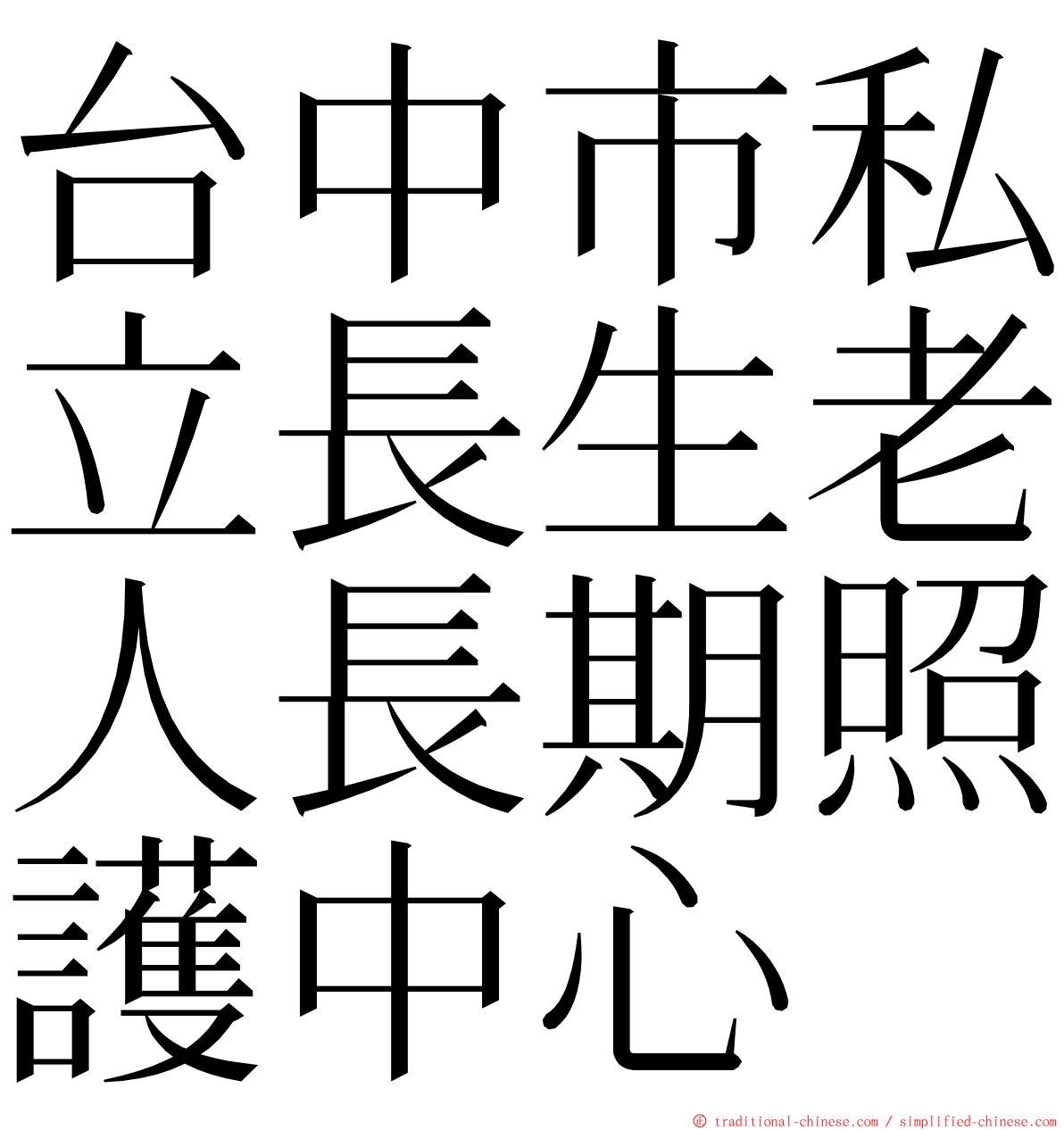 台中市私立長生老人長期照護中心 ming font