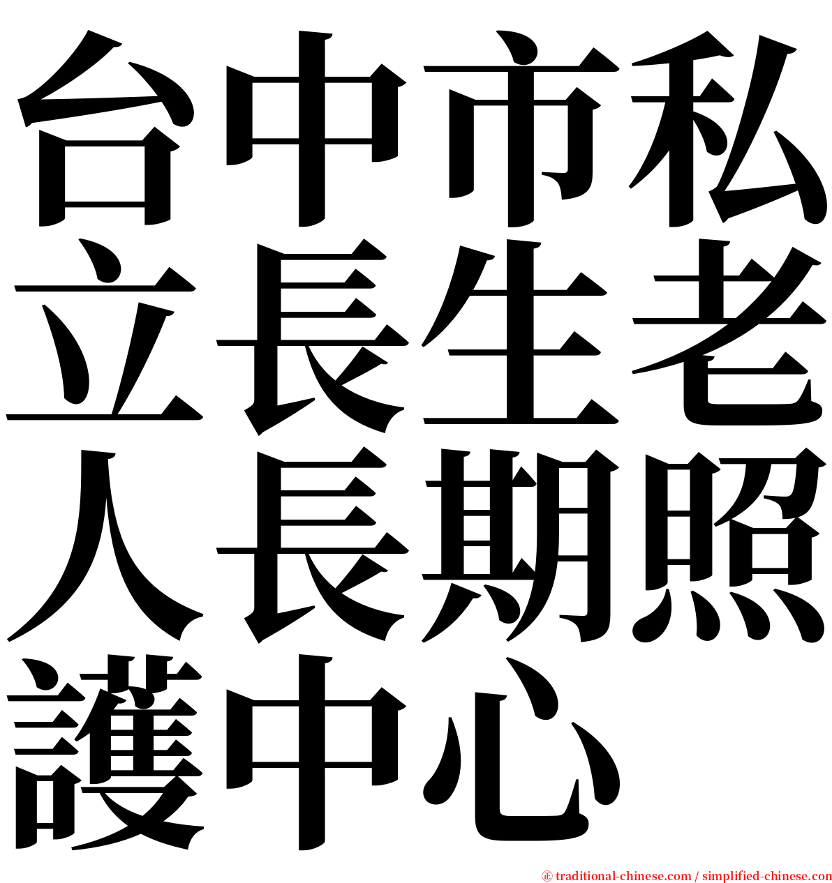 台中市私立長生老人長期照護中心 serif font