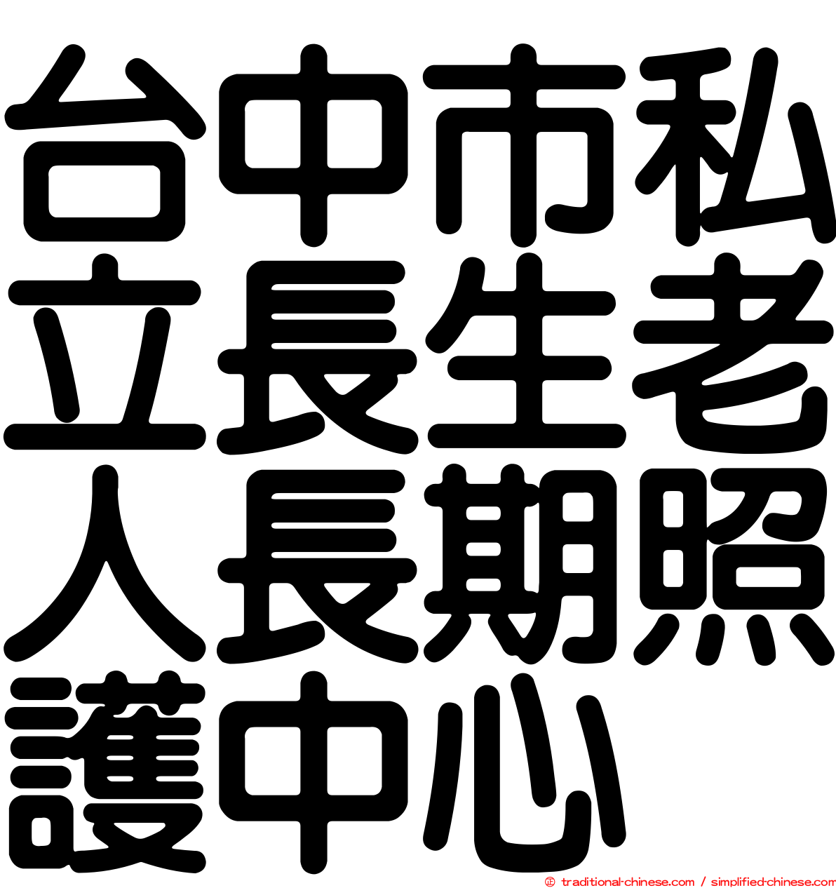 台中市私立長生老人長期照護中心