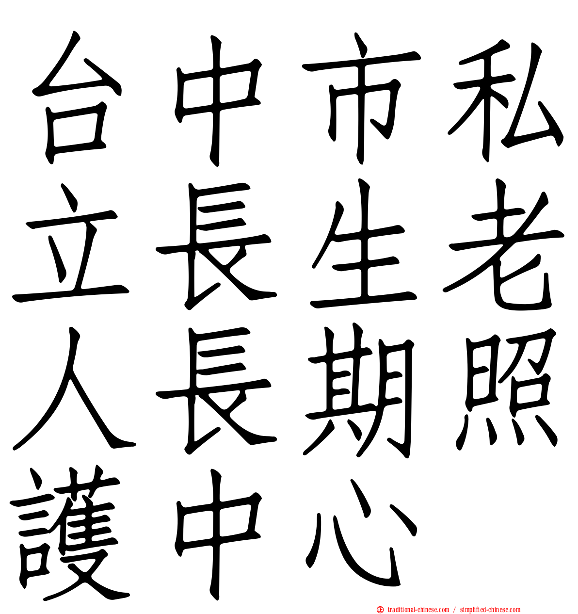 台中市私立長生老人長期照護中心