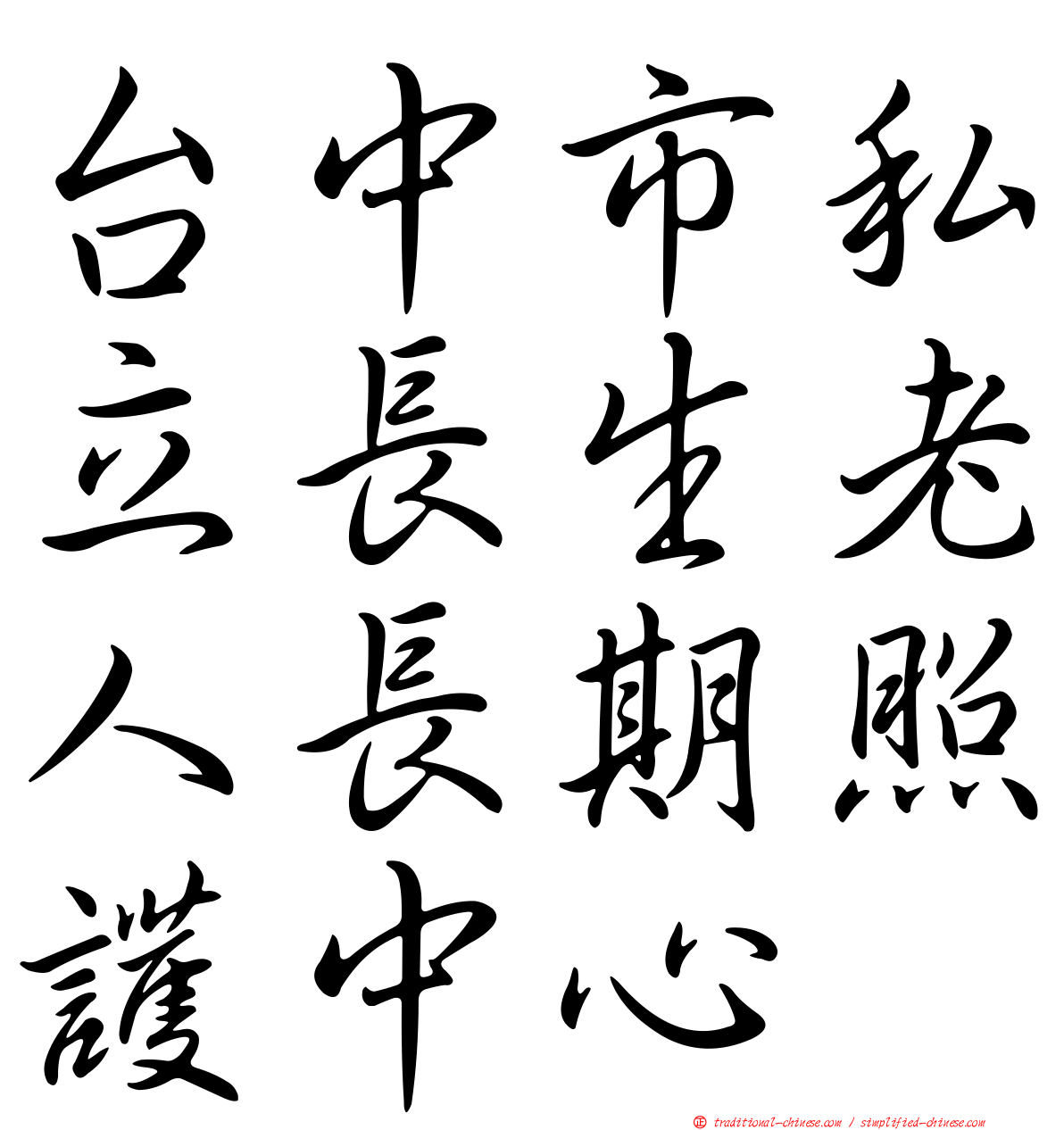 台中市私立長生老人長期照護中心