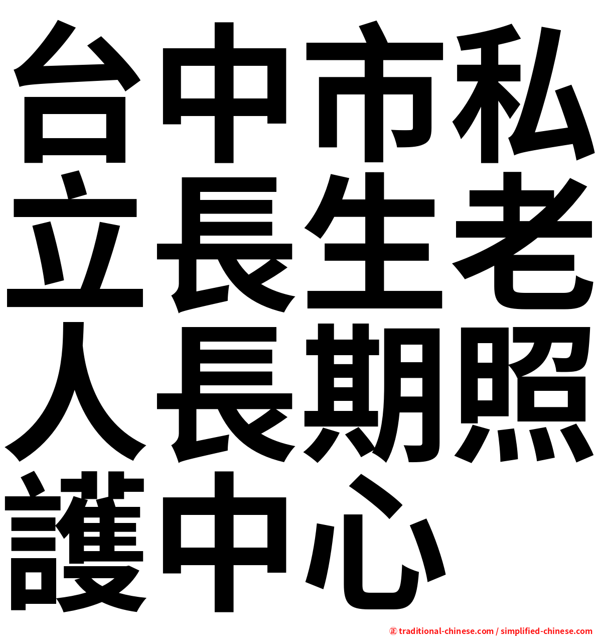 台中市私立長生老人長期照護中心