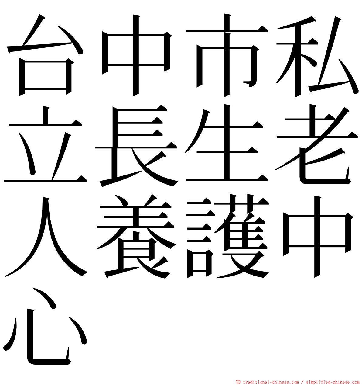 台中市私立長生老人養護中心 ming font