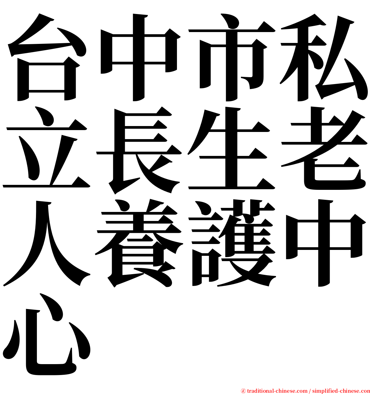 台中市私立長生老人養護中心 serif font