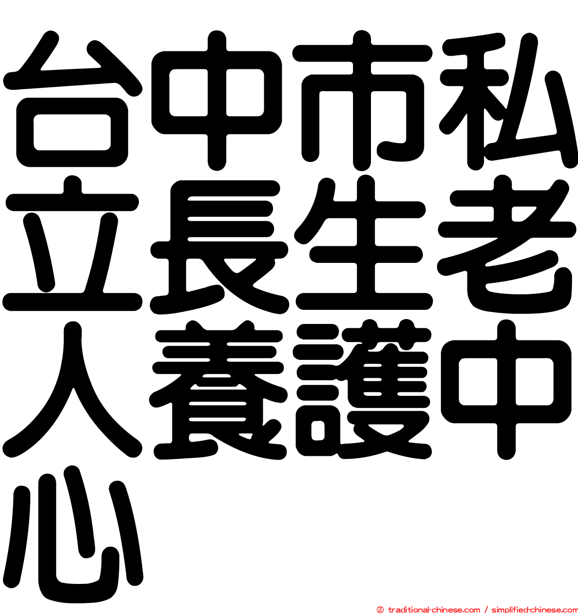 台中市私立長生老人養護中心