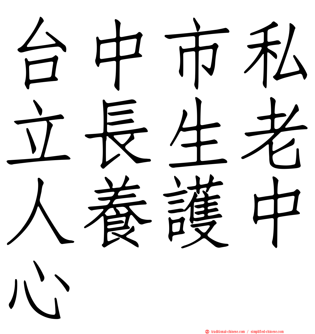 台中市私立長生老人養護中心