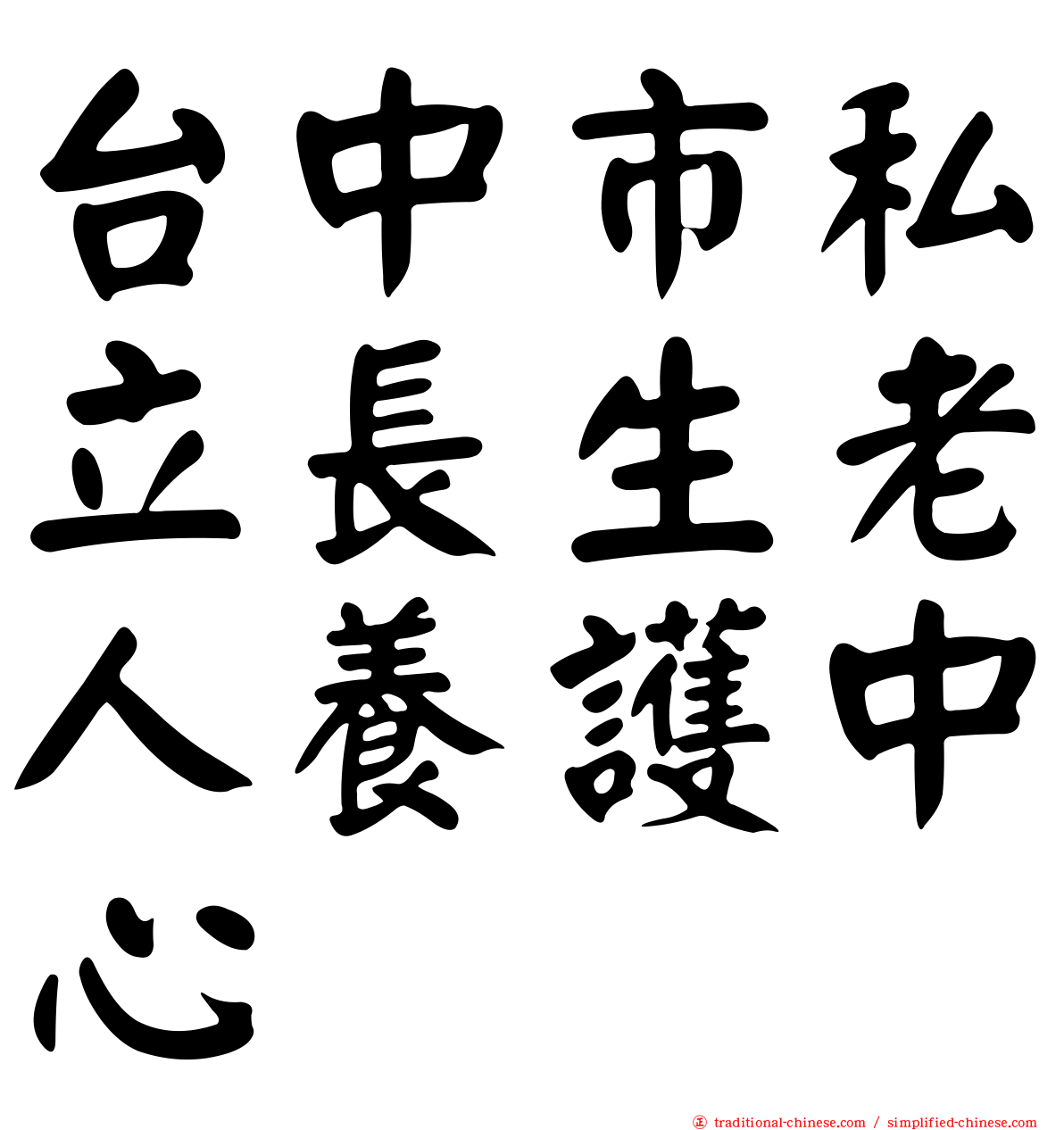 台中市私立長生老人養護中心