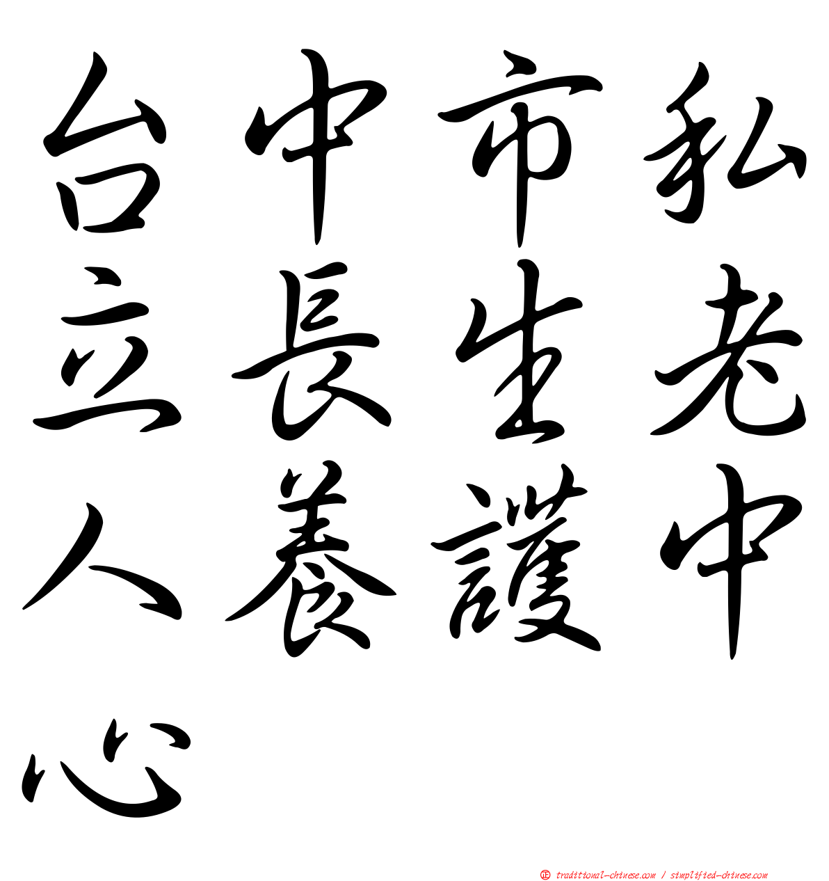 台中市私立長生老人養護中心