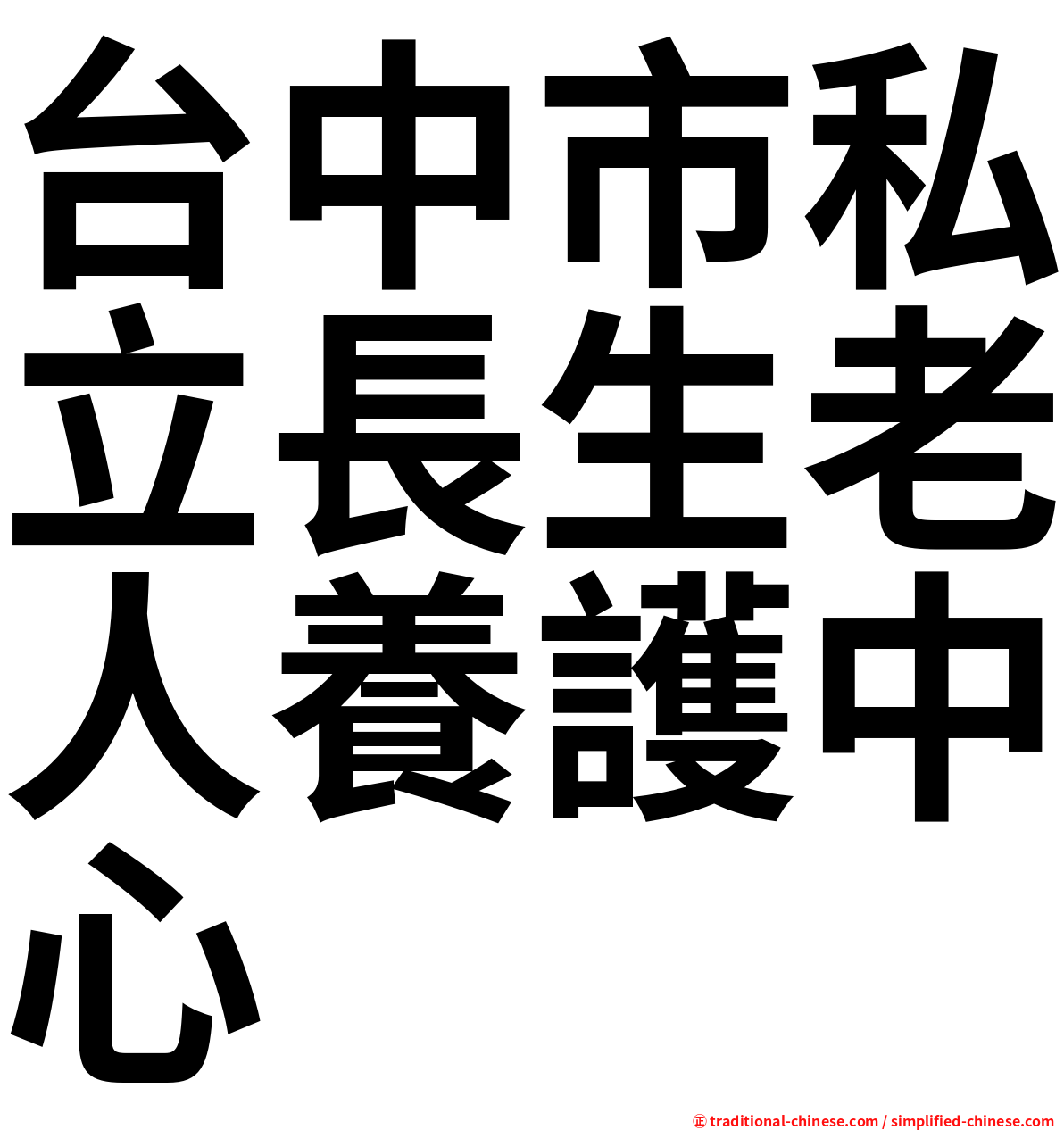 台中市私立長生老人養護中心