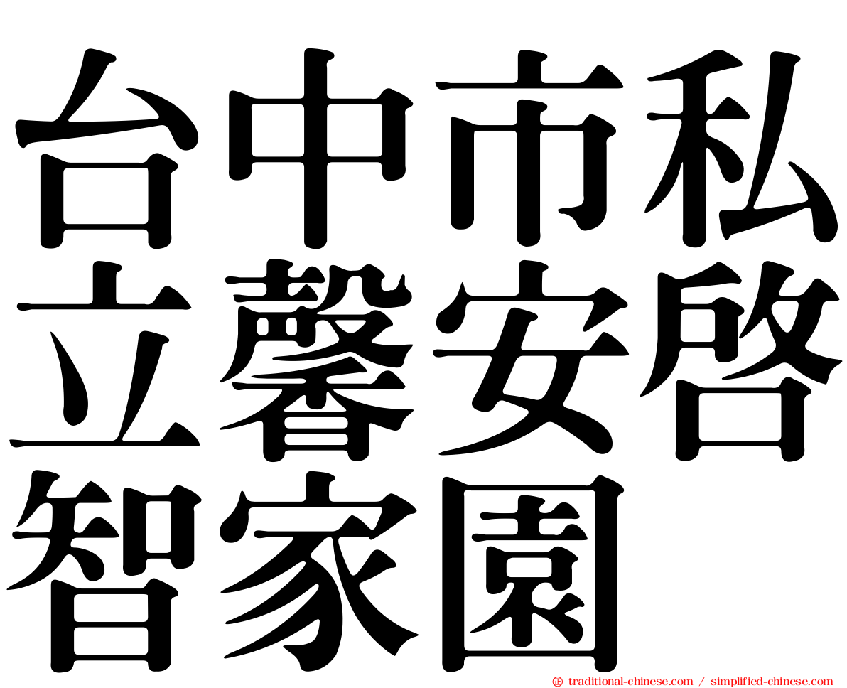 台中市私立馨安啟智家園