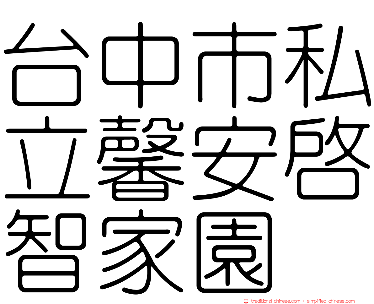 台中市私立馨安啟智家園