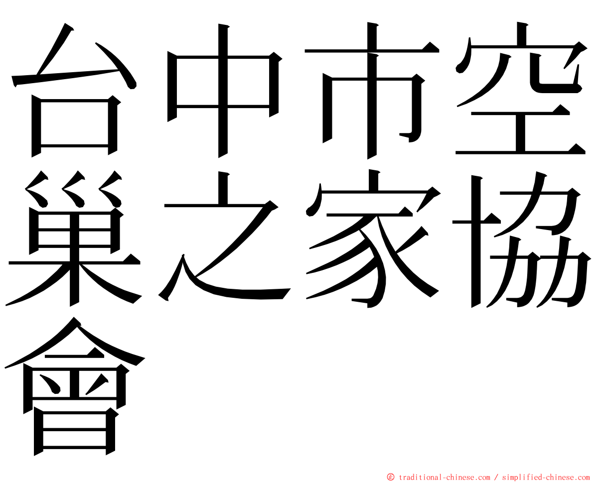 台中市空巢之家協會 ming font