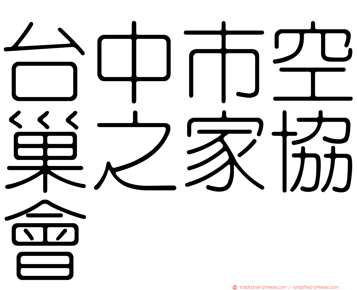 台中市空巢之家協會