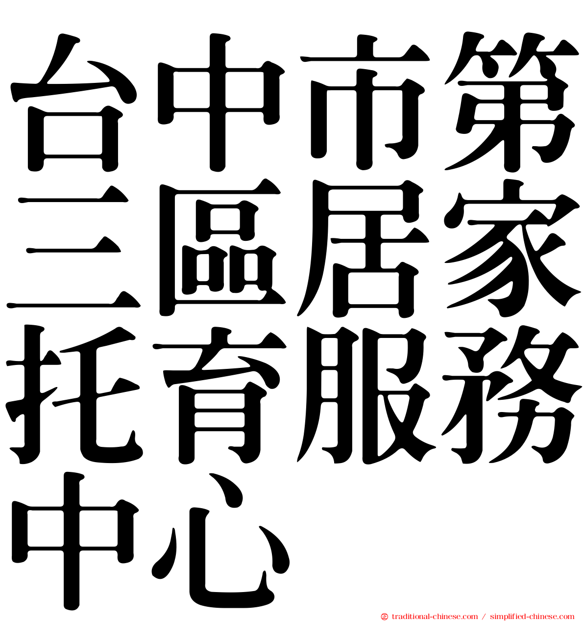 台中市第三區居家托育服務中心