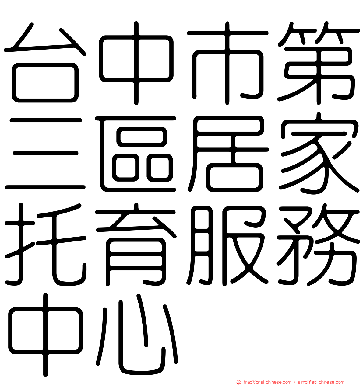 台中市第三區居家托育服務中心