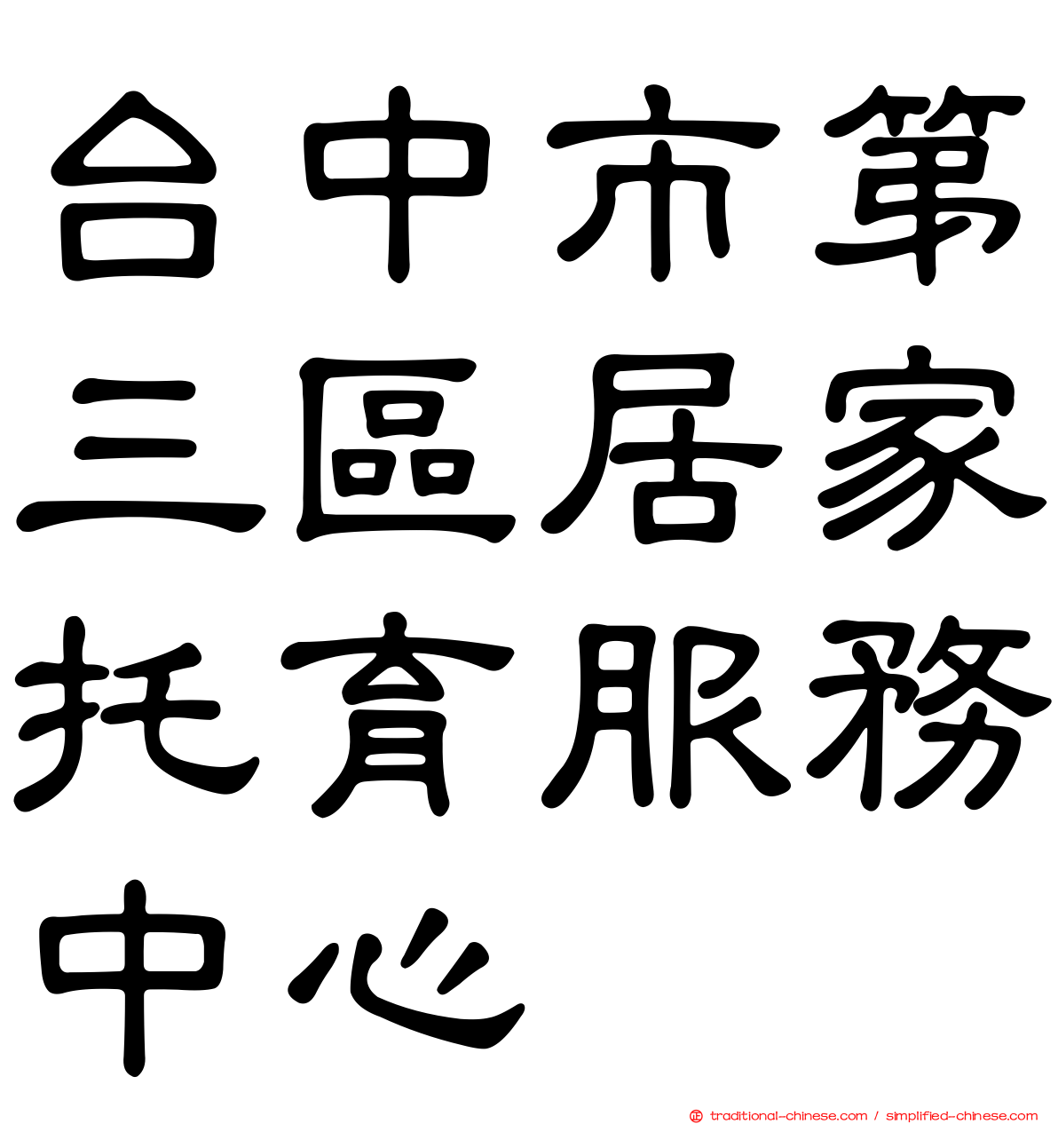 台中市第三區居家托育服務中心