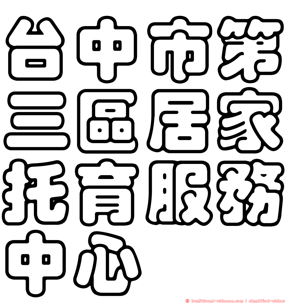 台中市第三區居家托育服務中心