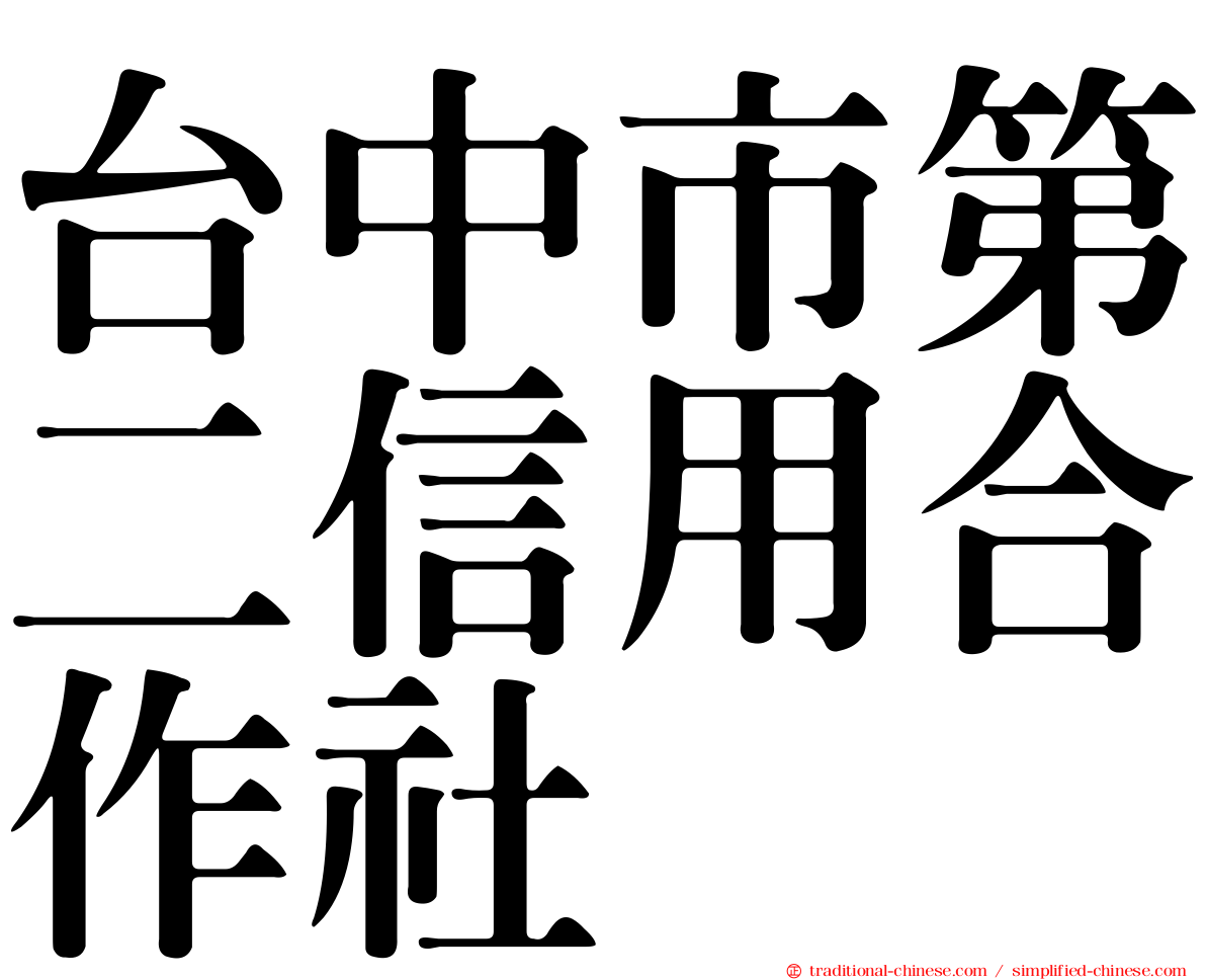 台中市第二信用合作社