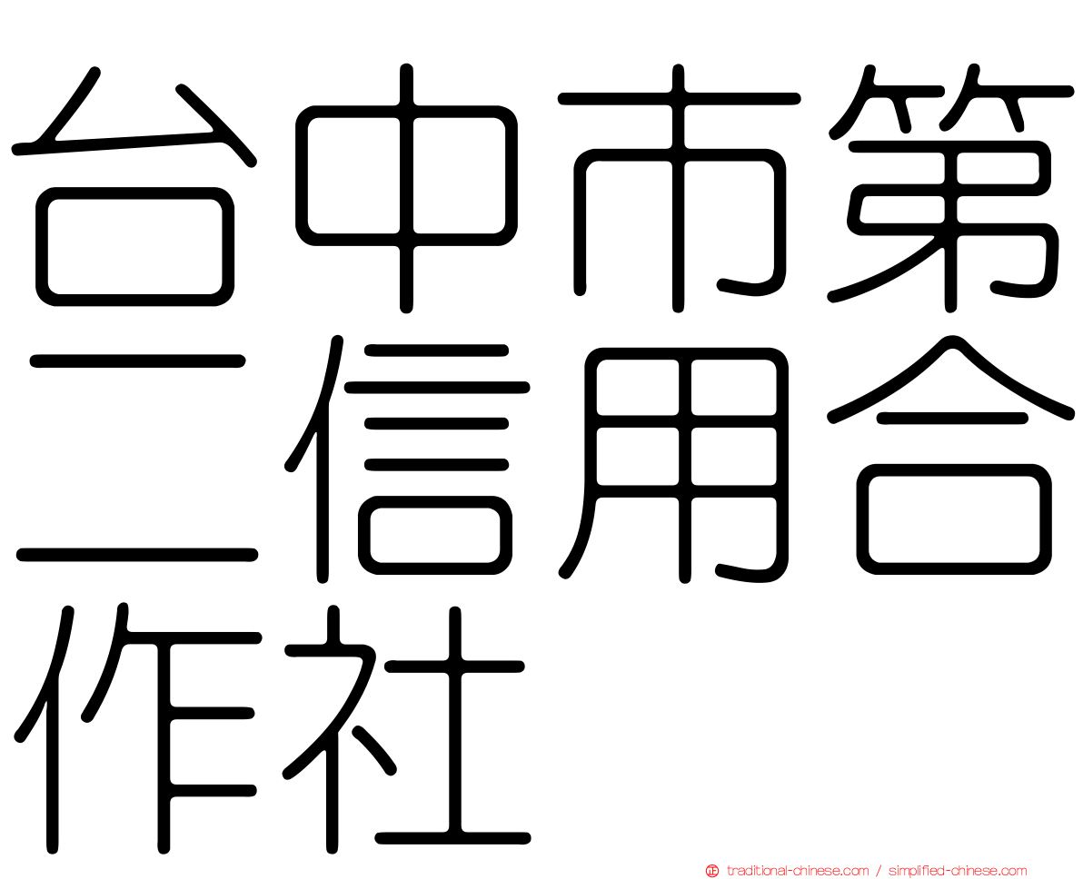 台中市第二信用合作社