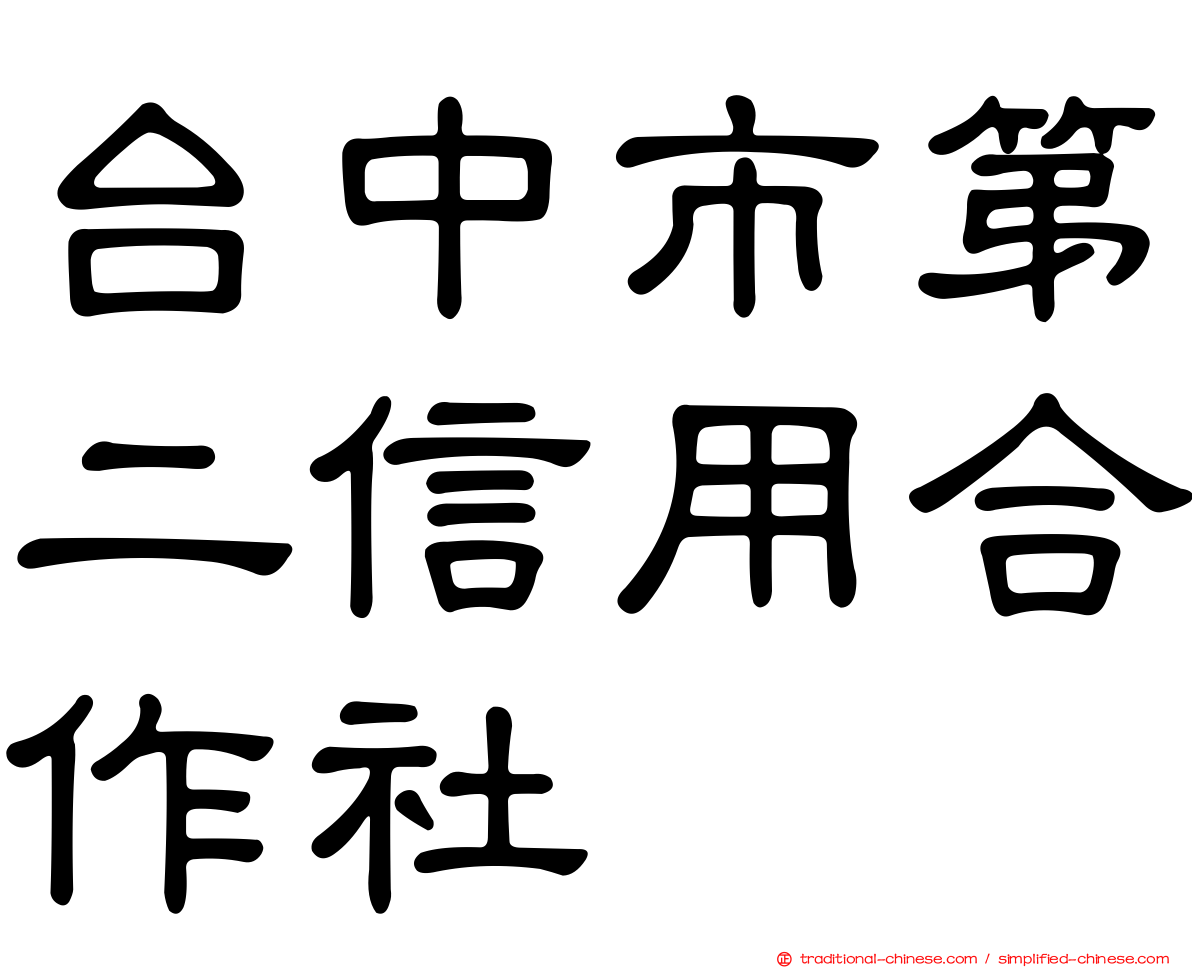 台中市第二信用合作社