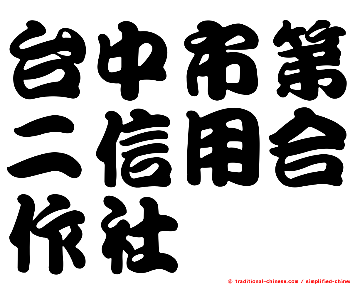 台中市第二信用合作社