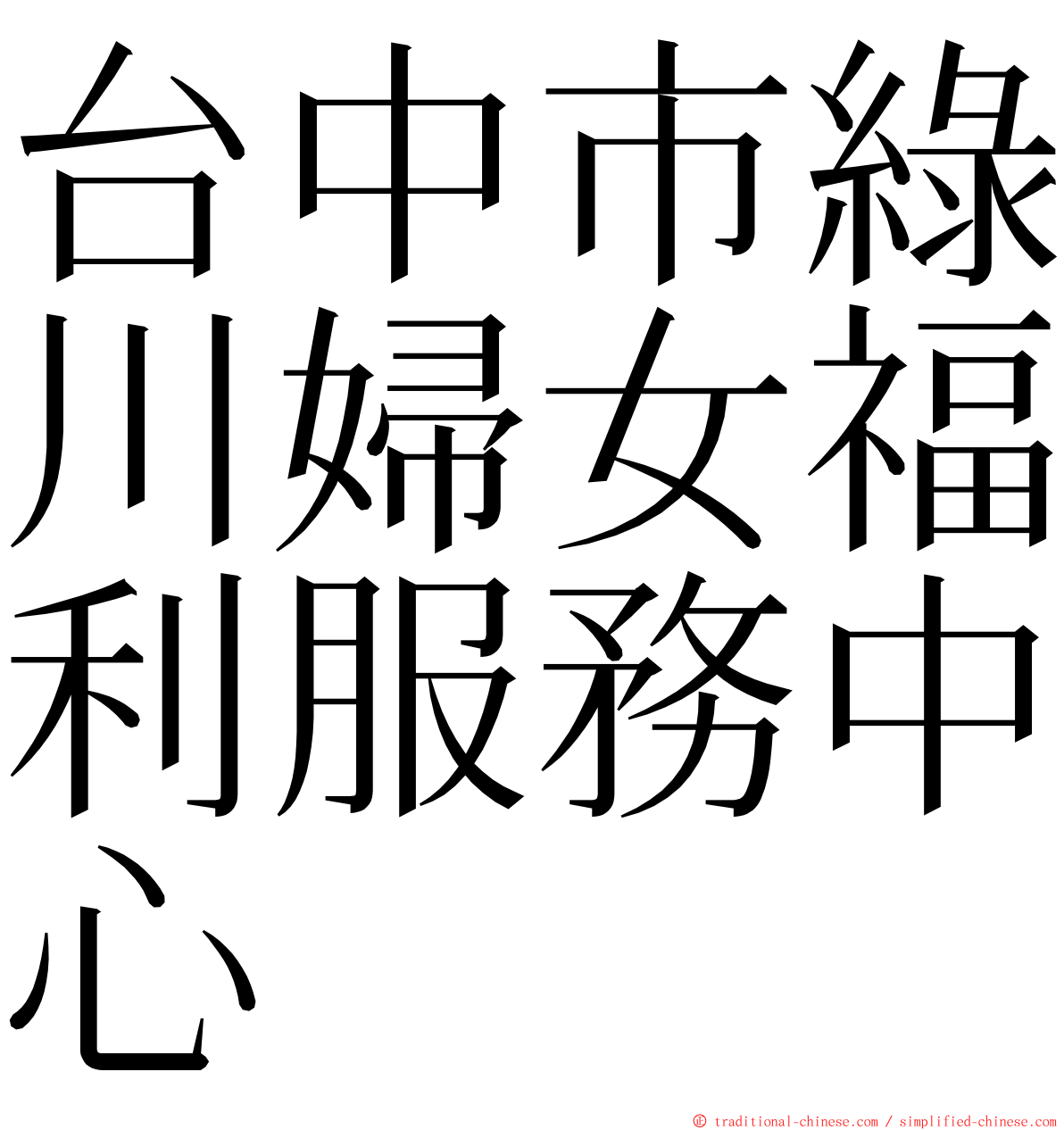 台中市綠川婦女福利服務中心 ming font