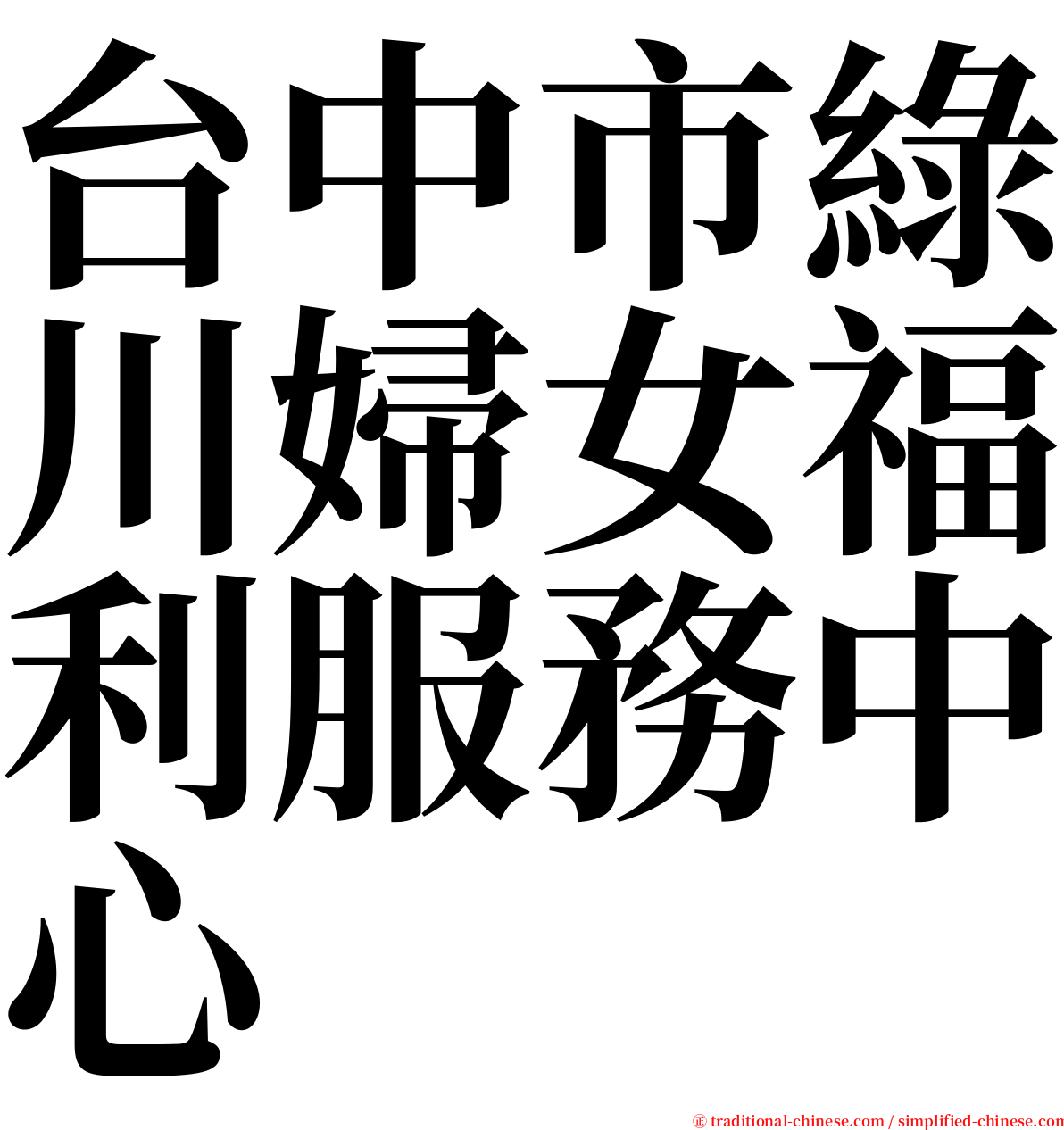 台中市綠川婦女福利服務中心 serif font