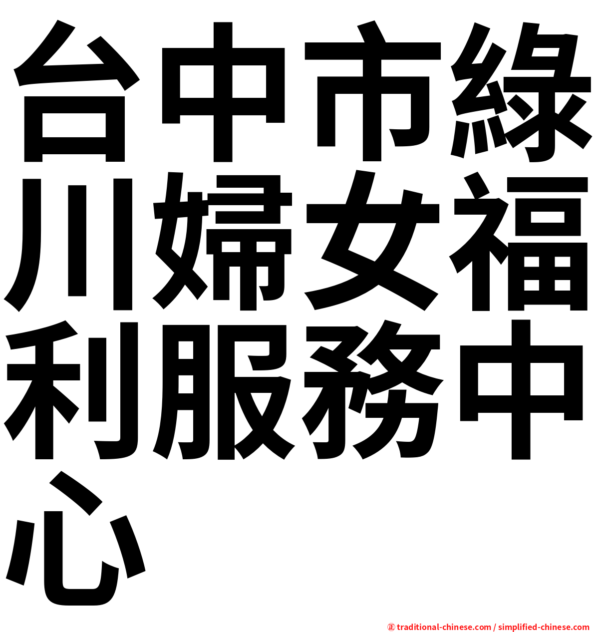 台中市綠川婦女福利服務中心